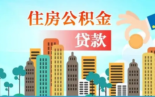 泗阳济南公积金贷款审批严不严格（济南公积金贷款审批需要多长时间）
