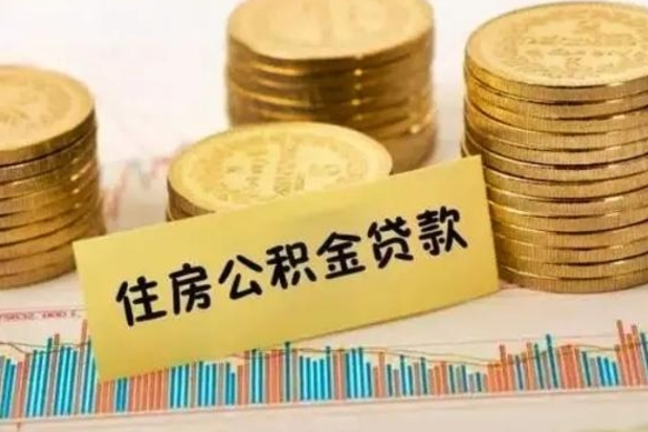 泗阳离职公积金提取代办（离职公积金代取需要什么材料）